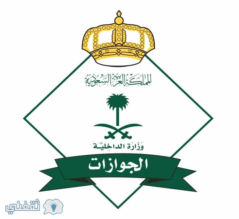 مقدار المقابل المالي للمرافقين 1439 من الجوازات السعودية عبر رابط أبشر الجوازات الرسمي