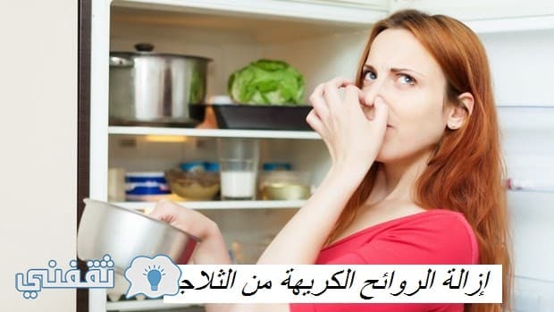 القضاء على الروائح الكريهة