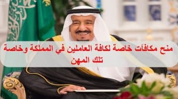 منح مكافآت خاصة لكافة العاملين