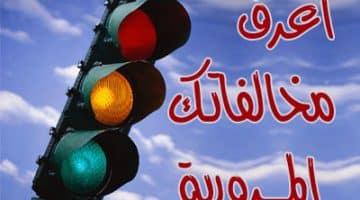 لاستعلام عن المخالفات المرورية