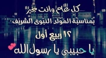 موعد عطلة المولد النبوي