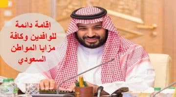 إقامة دائمة تشبه الجنسية السعودية