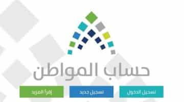 برنامج حساب المواطن