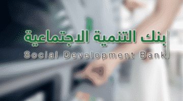 تقديم قرض الزواج الآن من بنك التسليف والادخار عبر موقع بنك التنمية الاجتماعية..الشروط والتعليمات