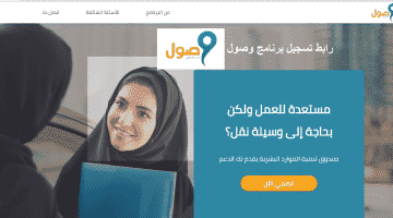 رابط تسجيل برنامج وصول 1439.. الشروط ومعايير الأهلية والاستحقاق من هدف وعبر بوابة طاقات