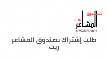 تسجيل صندوق المشاعر ريت 1439 للاستثمار العقاري : الحد الأدنى لاشتراك والفئات المستهدفة