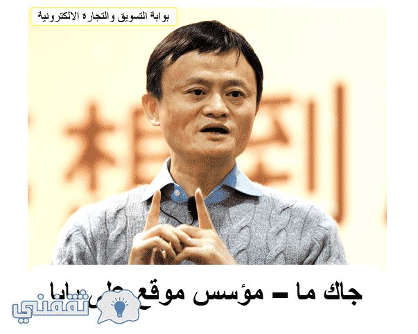 مؤسس موقع على بابا