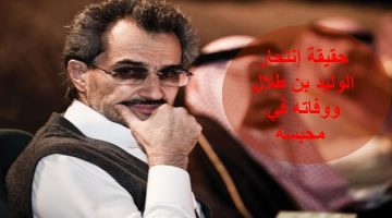 حقيقة إنتحار الأمير الوليد بن طلال