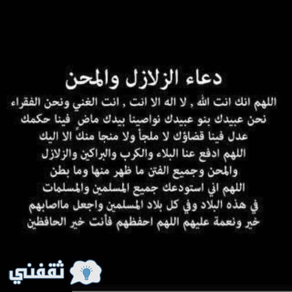 دعاء الزلازل والهزات الارضية
