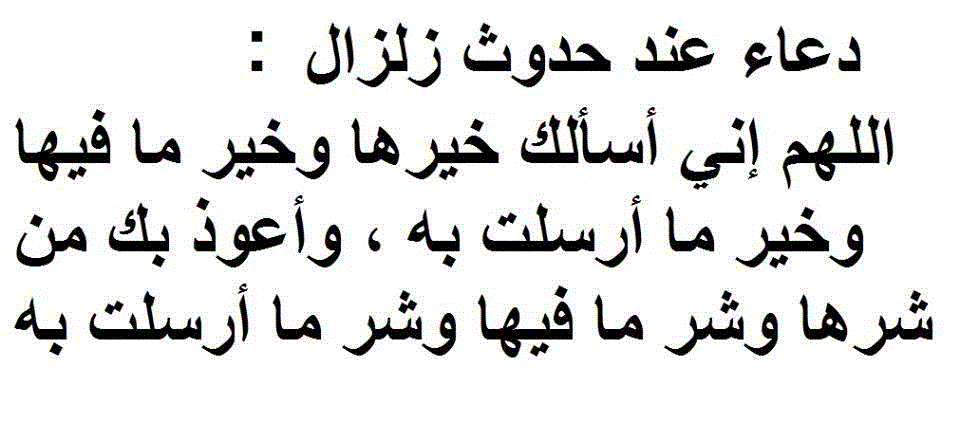 دعاء الزلازل