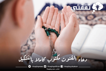 دعاء القنوت مكتوب كاملا بالتشكيل