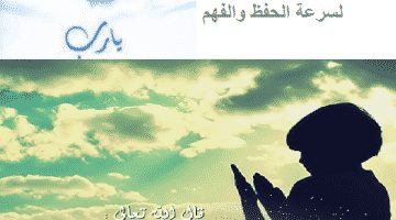 دعاء المذاكرة والحفظ والفهم والنسيان - ايات لسرعة الحفظ والفهم