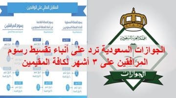 تقسيط رسوم المرافقين