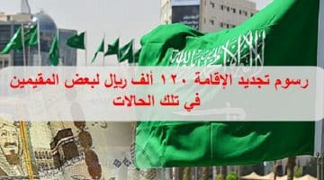 رسوم تجديد الإقامة