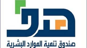 رابط صندوق الموارد البشرية 1439.. تعرف علي كافة البرامج عبر موقع هدف الرسمي hrdf.org.sa