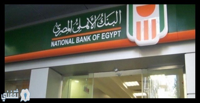 قروض البنك الاهلى المصرى بضمان المرتب