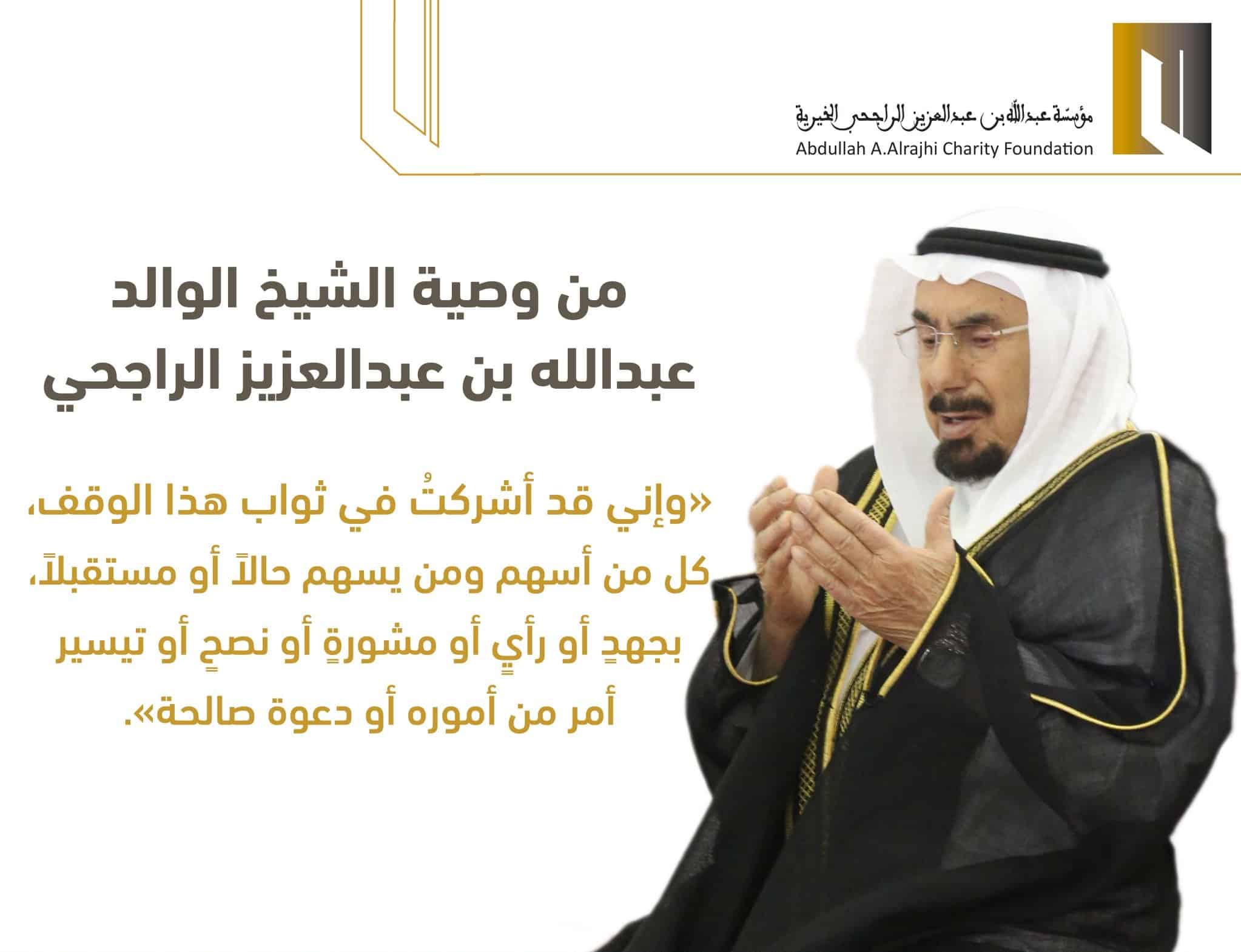 مؤسسة عبد الله بن عبد العزيز الراجحي الخيرية