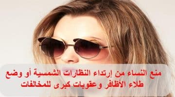 منع النساء من إرتداء النظارات الشمسية