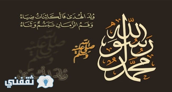 موعد إجازة المولد النبوي الشريف 2017 بالسعودية والكويت والإمارات
