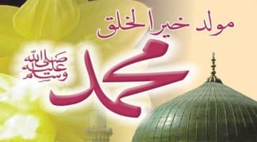 موعد إجازة المولد النبوي الشريف 2017/1439