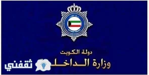 الآن خطوات الاستعلام عن سمة دخول الكويت برقم الجواز عبر موقع وزارة الداخلية الكويتية