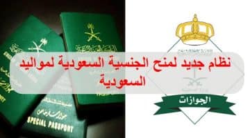 نظام جديد لمنح الجنسية السعودية