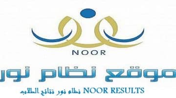 نظام نور نتائج الطلاب Noor Results 1439