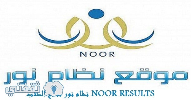 نظام نور نتائج الطلاب Noor Results 1439