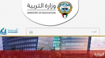 جدول اختبارات الكويت 2018 : وزارة التربية الكويتية تحدد مواعيد الاختبارات الدور الأول