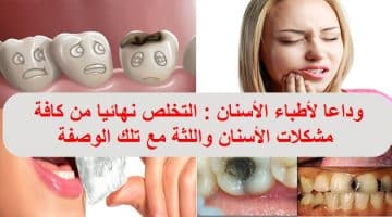 وصفة فعالة لعلاج آلام الأسنان