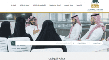 تقديم الزكاة والدخل 1439 : كيفية دخول بوابة التوظيف والتقديم على وظائف الهيئة العامة للزكاة