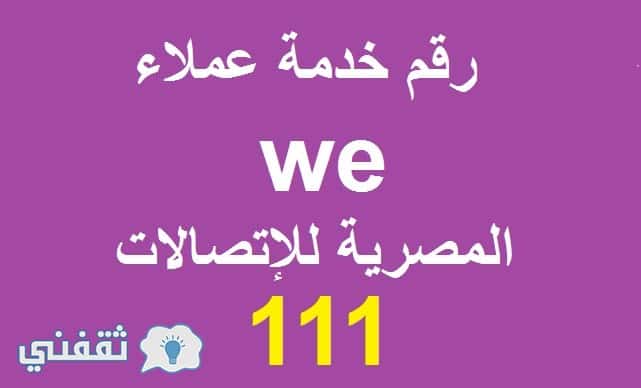 رقم خدمة عملاء We المجاني تعرف على جميع أرقام خدمات شركة We المصرية للاتصالات ثقفني