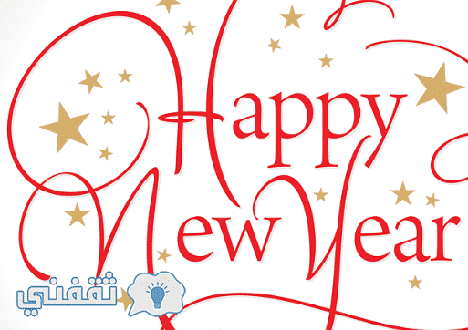 صور سنة جديدة سعيدة 2021 Happy New Year خلفيات العام الميلادي الجديد للتهاني والتبريكات للاصدقاء ثقفني