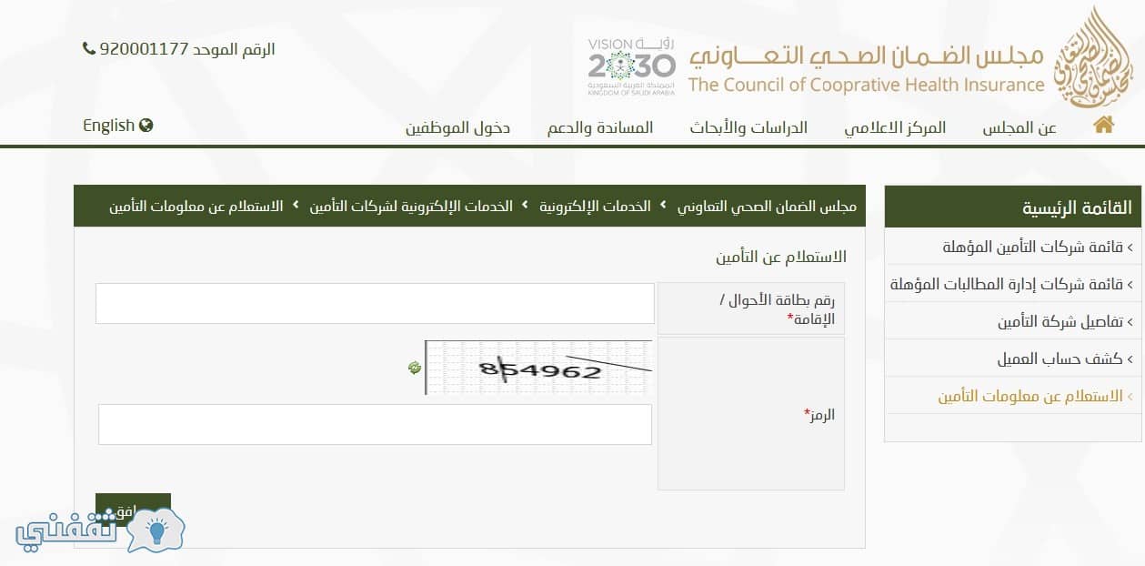 مجلس الضمان الصحي الاستعلام عن التامين الصحي برقم الاقامة ...