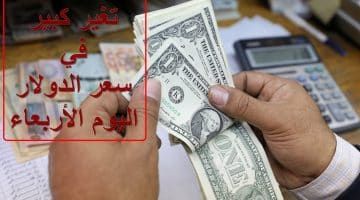 سعر الدولار