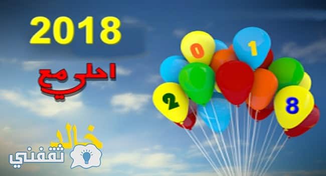 2018 أحلى مع خالد