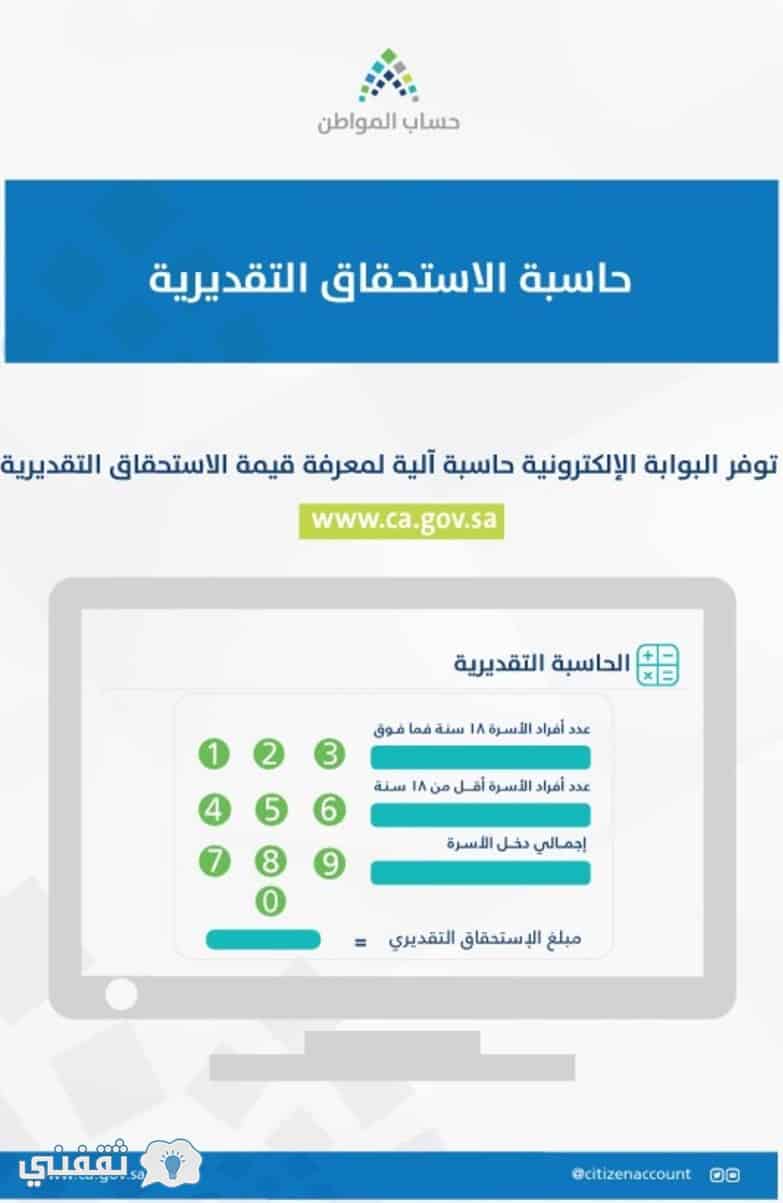 الحاسبة التقديرية لحساب المواطن