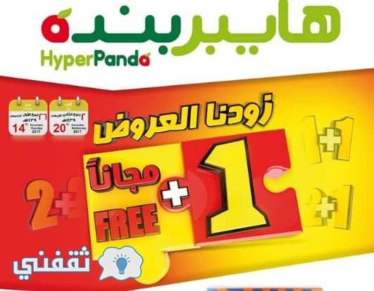 تخفيضات محلات هايبر باندا السعودية