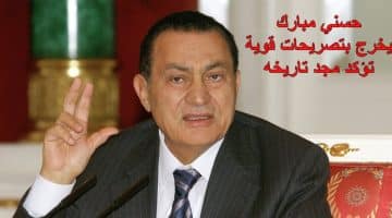 حسني مبارك