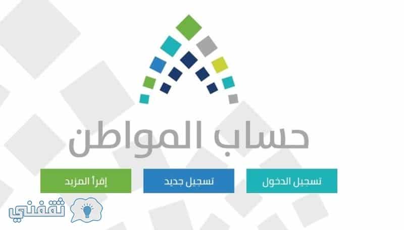 رابط موقع حساب المواطن تسجيل الدخول لتحديث البيانات والاستعلام عن أسماء المقبولين ونتائج الأهلية والاستحقاق