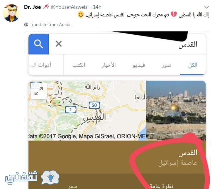 إعلان جوجل القدس عاصمة إسرائيل