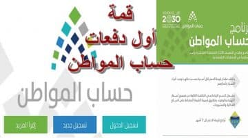 أولي دفعات حساب المواطن السعودي