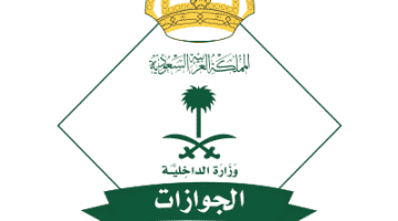 وظائف الجوازات السعودية 1439 للنساء الآن عبر موقع معهد الجوازات الرسمي وزارة الداخلية