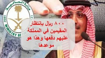 800 ريال بإنتظار الوافدين