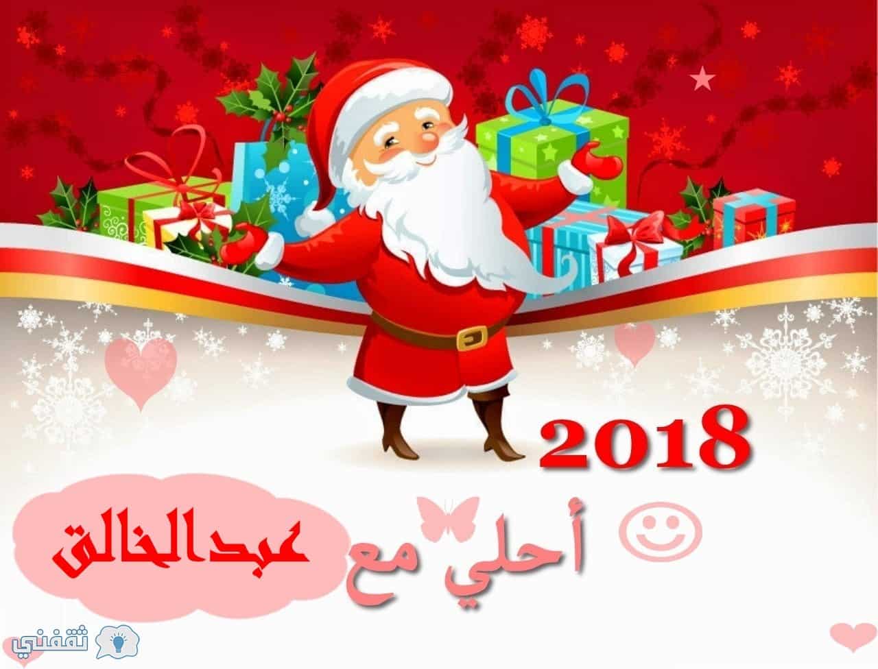 اسمك علي صورة بابا نويل 2018| اطلب اسمك وتصميمك المفضل الآن Happy New Year