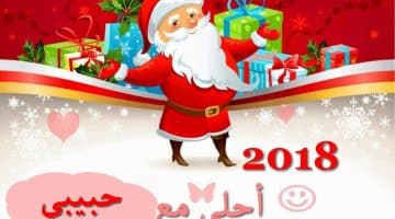 اسمك علي صورة بابا نويل 2018| اطلب اسمك وتصميمك المفضل الآن Happy New Year