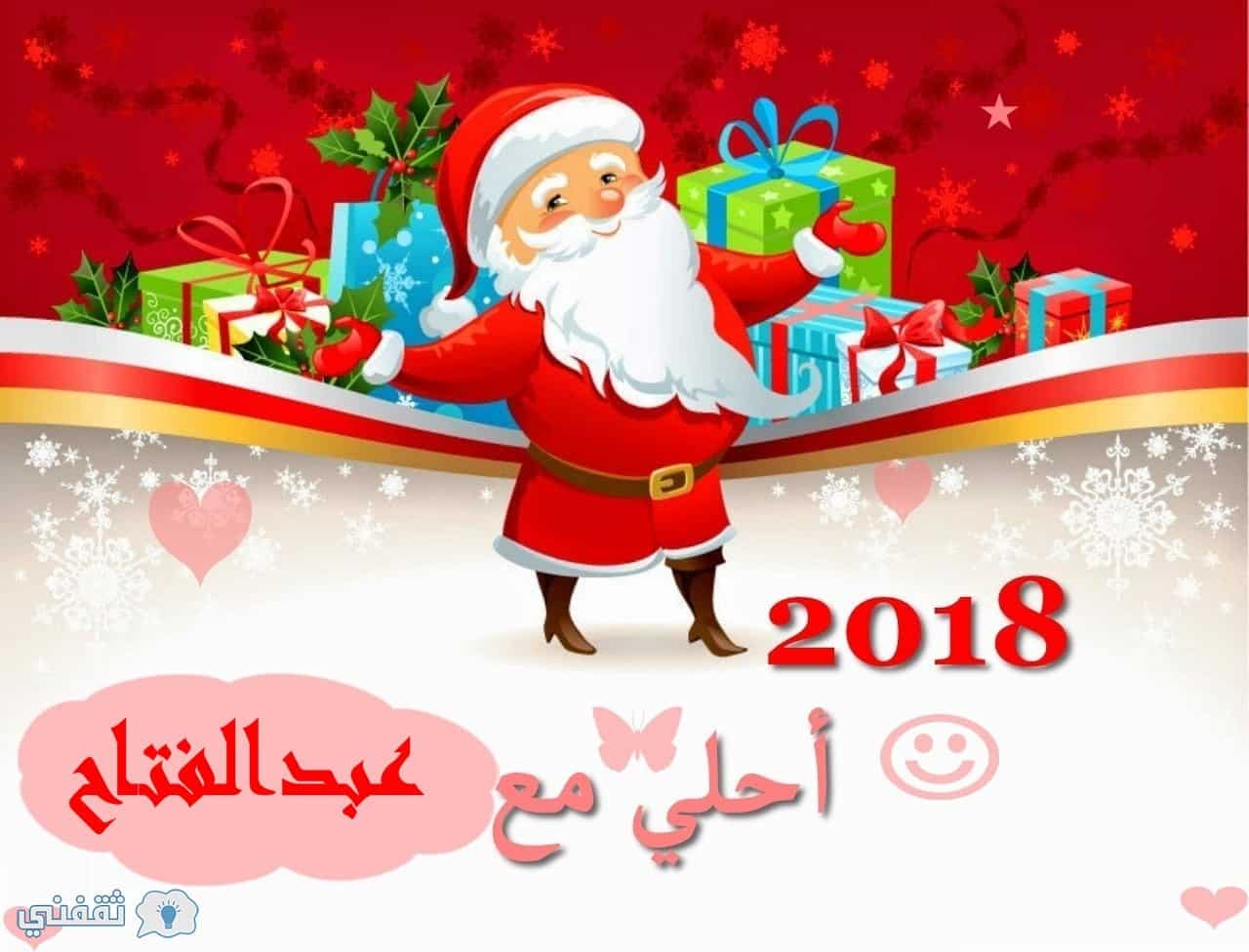 اسمك علي صورة بابا نويل 2018| اطلب اسمك وتصميمك المفضل الآن Happy New Year
