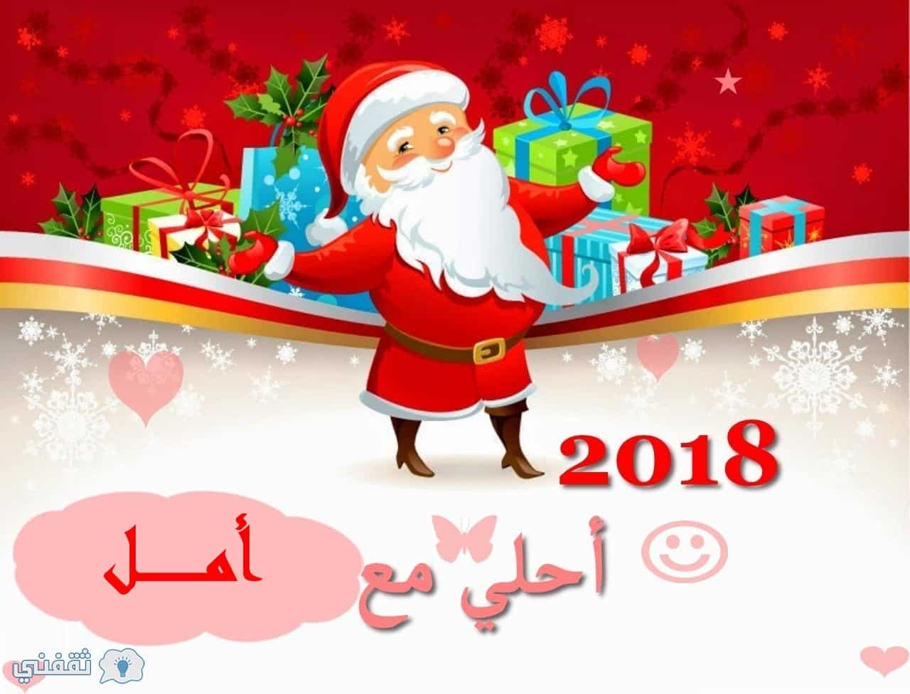 اسمك علي صورة بابا نويل 2018| اطلب اسمك وتصميمك المفضل الآن Happy New Year