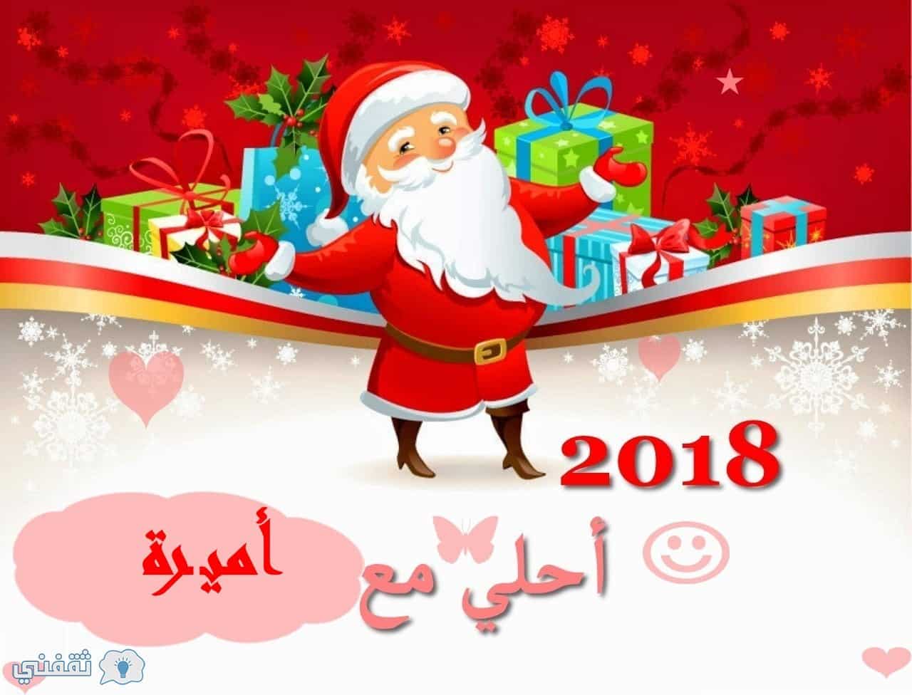 اسمك علي صورة بابا نويل 2018| اطلب اسمك وتصميمك المفضل الآن Happy New Year