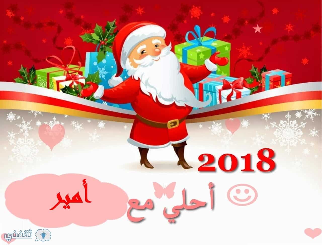 اسمك علي صورة بابا نويل 2018| اطلب اسمك وتصميمك المفضل الآن Happy New Year